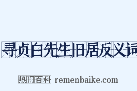 寻贞白先生旧居反义词是什么意思的图片